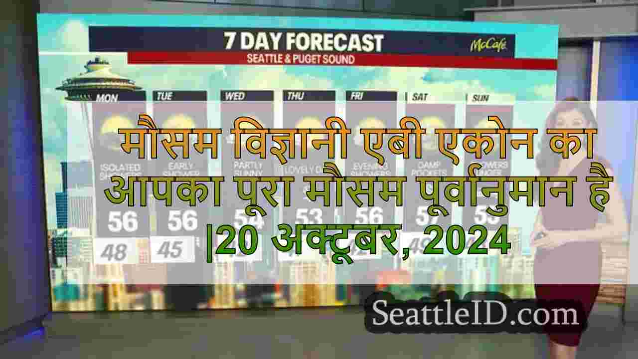 सिएटल का मौसम: तापमान गिरना, बारिश टूट