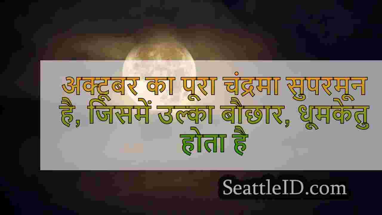 अक्टूबर का पूरा चंद्रमा सुपरमून है,