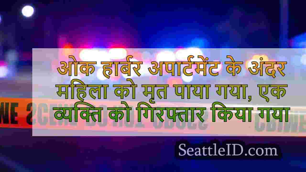 ओक हार्बर अपार्टमेंट के अंदर महिला को