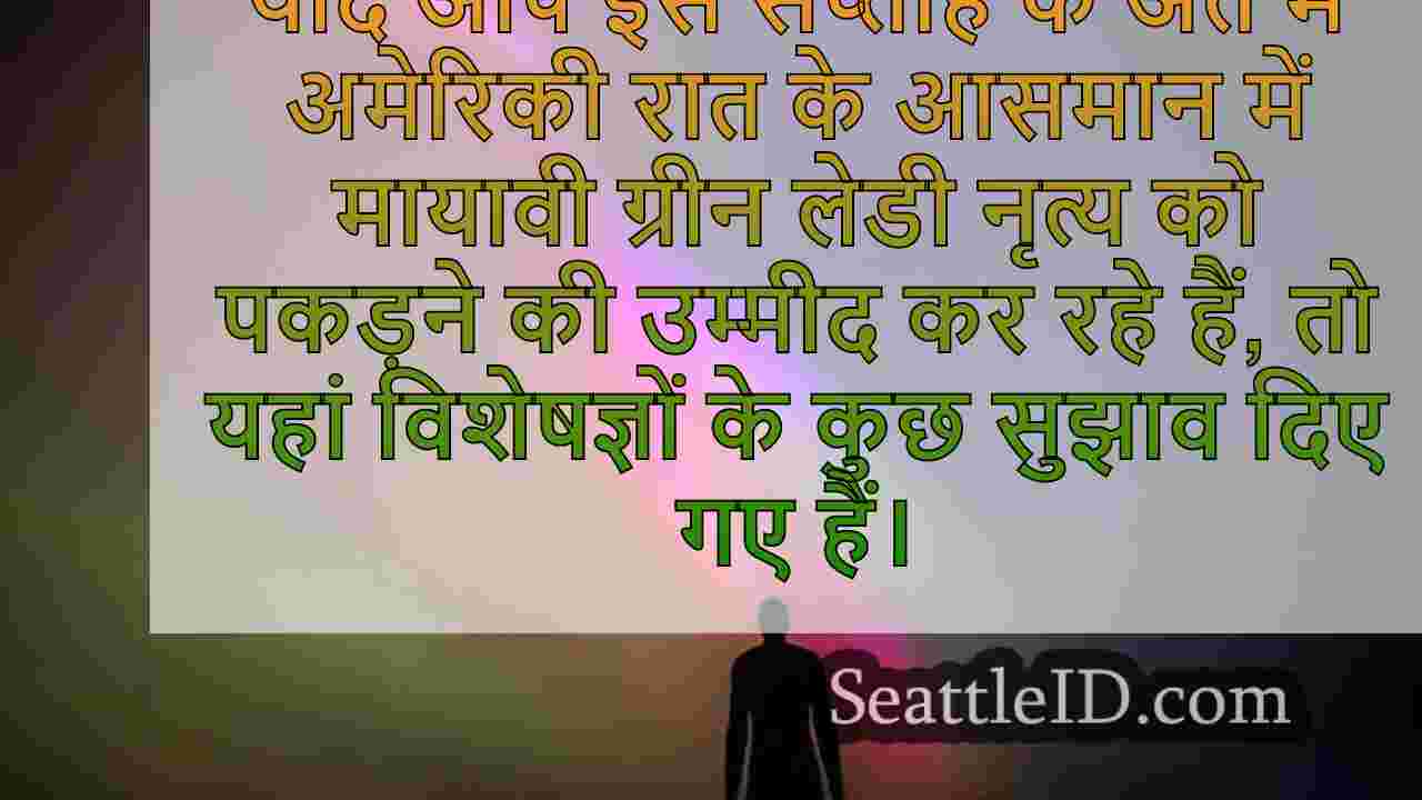 3 दिनों में सिएटल में उत्तरी रोशनी का
