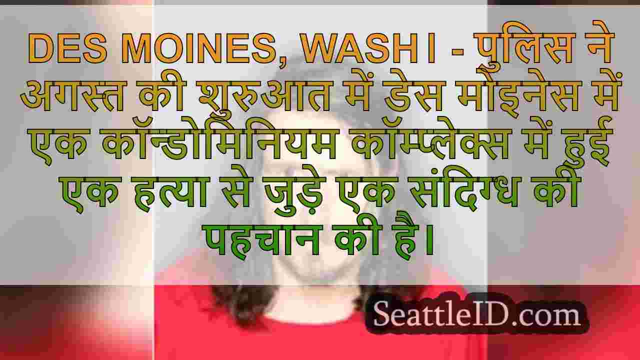 पुलिस ने डेस मोइनेस में संदिग्ध की