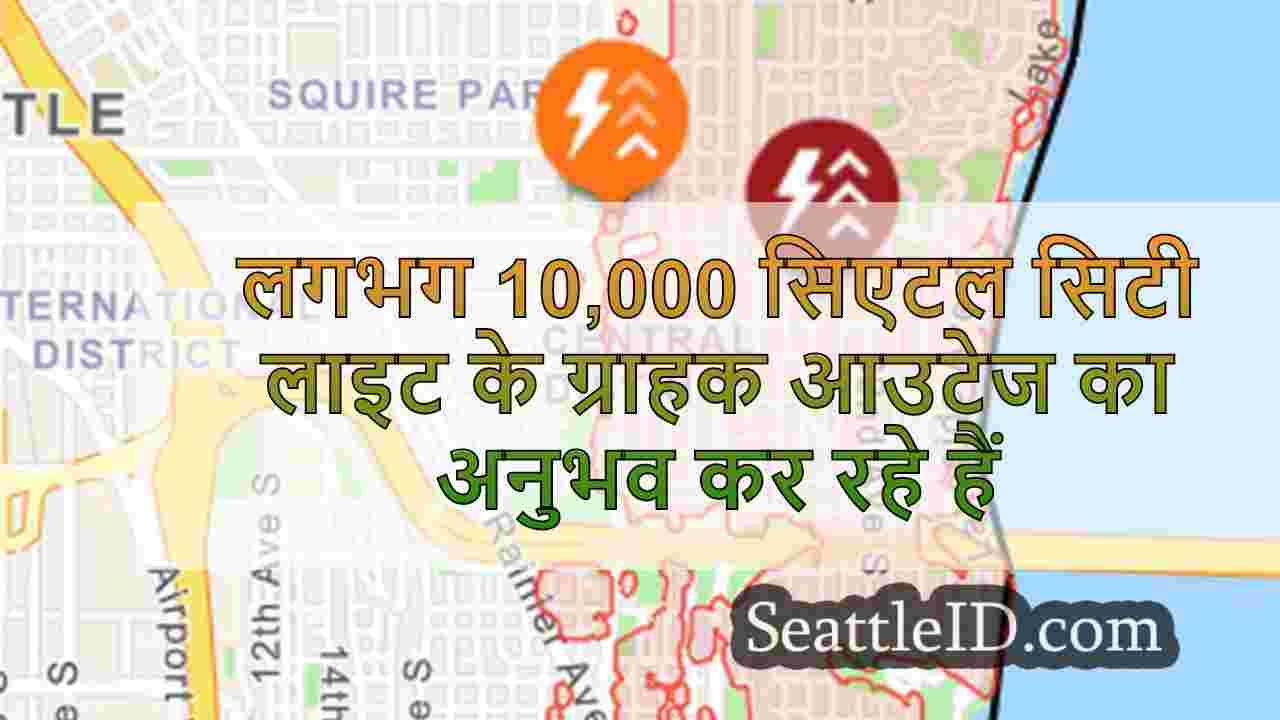 लगभग 10,000 सिएटल सिटी लाइट के ग्राहक