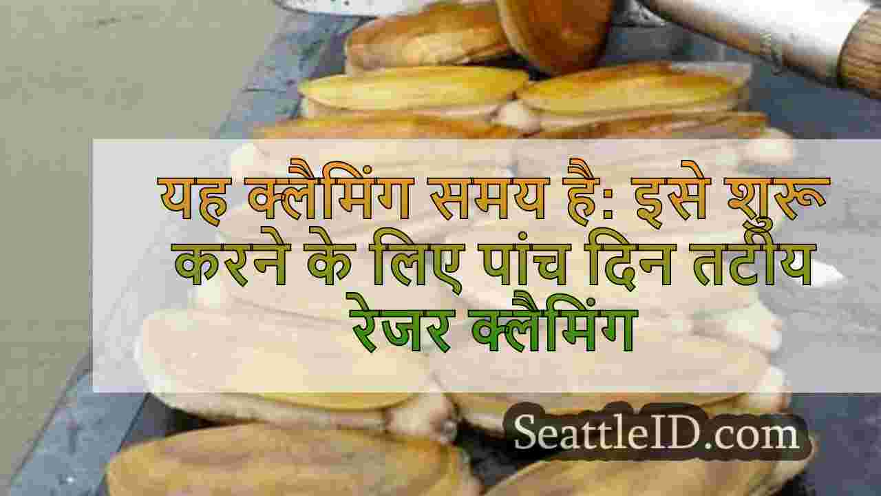 यह क्लैमिंग टाइम है: इस सप्ताह शुरू