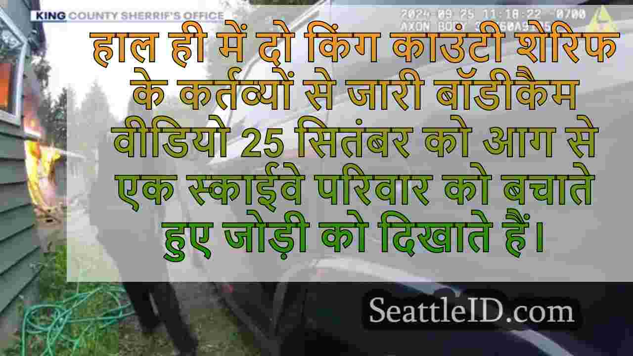 BodyCam वीडियो से पता चलता है कि किंग