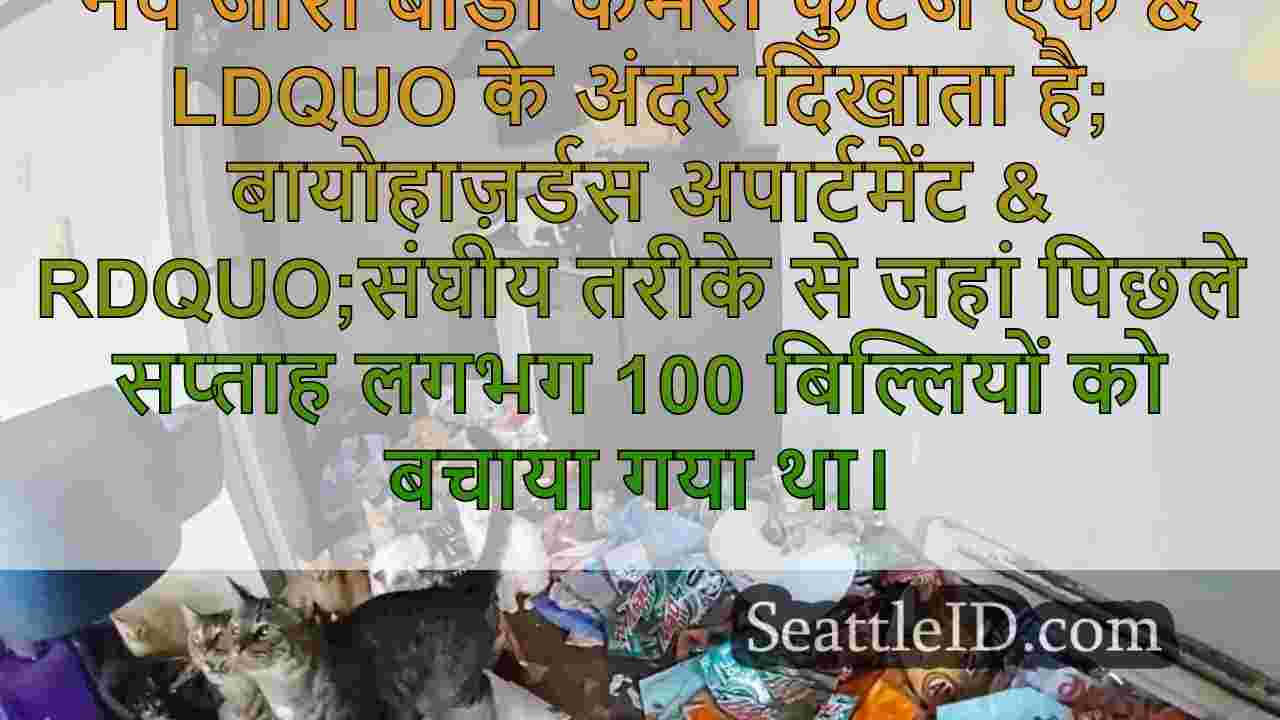 नए बॉडी कैमरा वीडियो में 'बायोहाज़र्डस