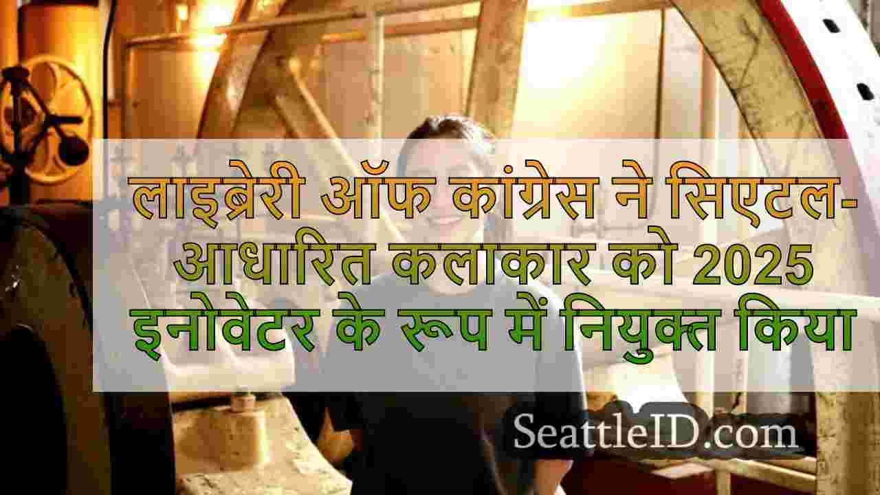 लाइब्रेरी ऑफ कांग्रेस ने सिएटल-आधारित