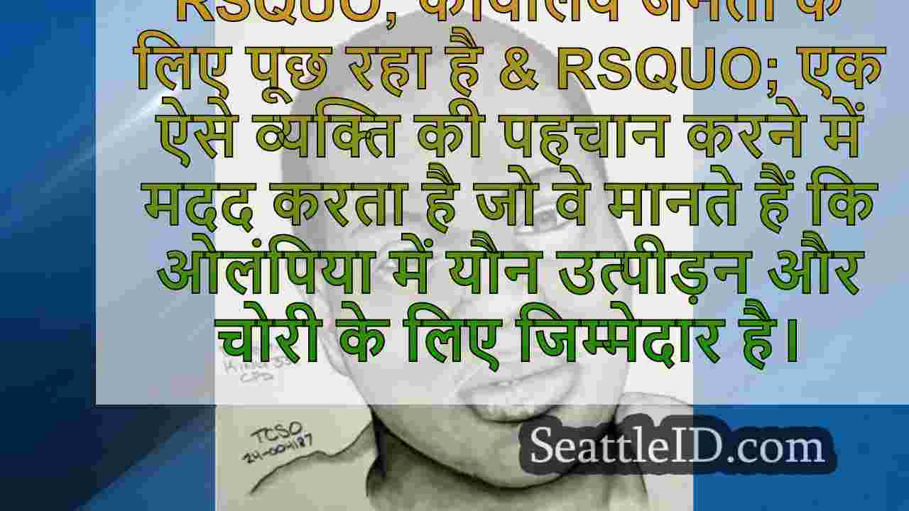 ओलंपिया में यौन उत्पीड़न, चोरी का आरोपी