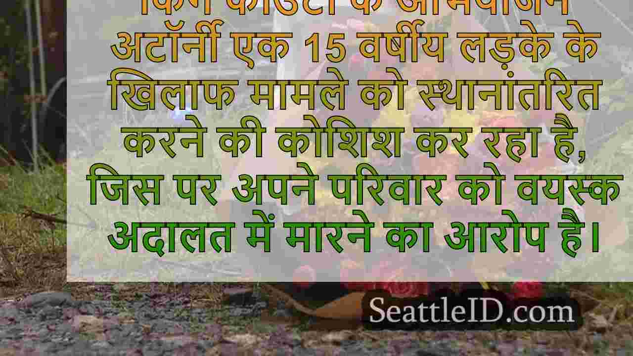 अभियोजकों ने अपने परिवार को वयस्क अदालत