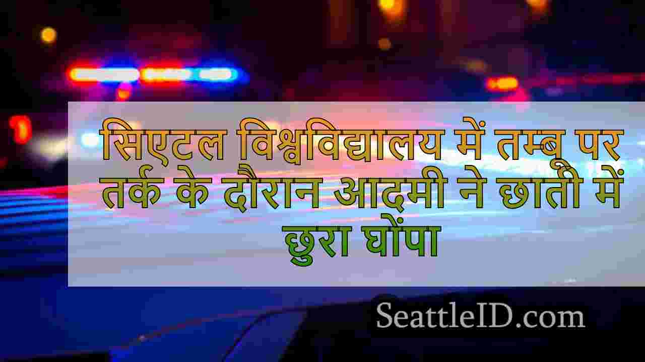 सिएटल विश्वविद्यालय के जिले में तम्बू