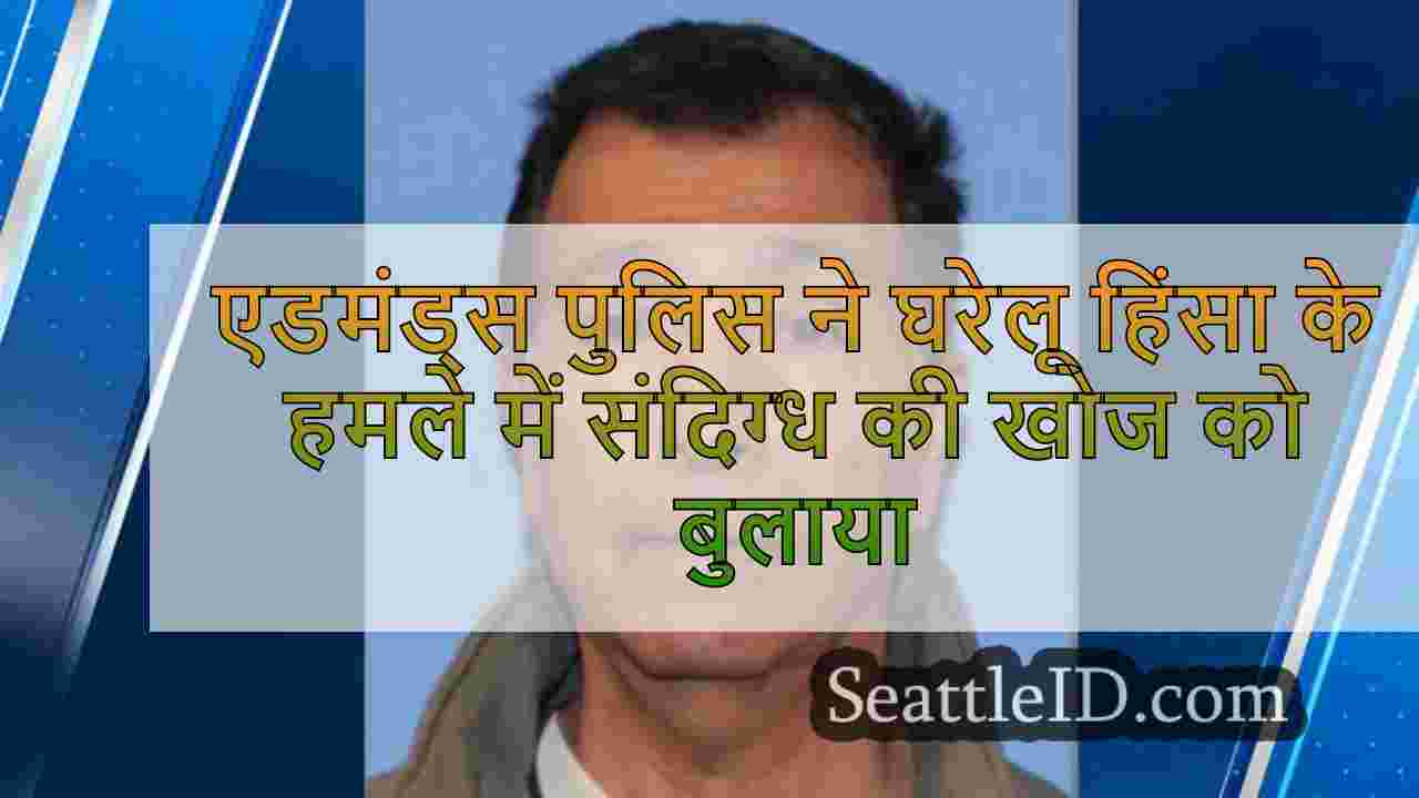 एडमंड्स पुलिस ने घरेलू हिंसा के हमले