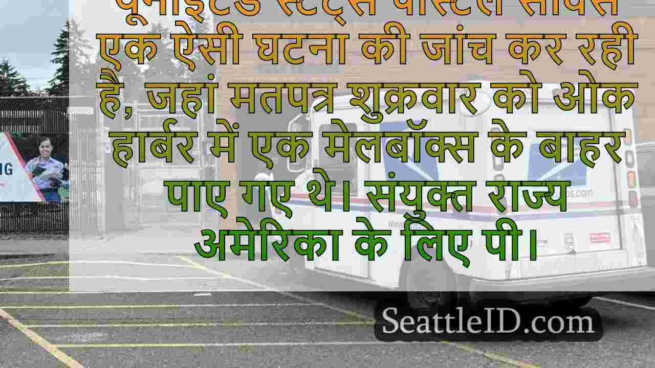 जांच के तहत ओक हार्बर मेलबॉक्स के बाहर
