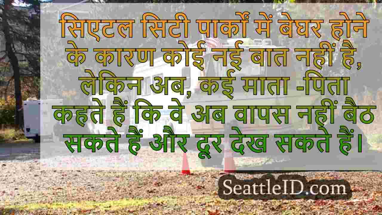 ग्रीन लेक रिटर्न के पास आरवी, सिएटल हाई