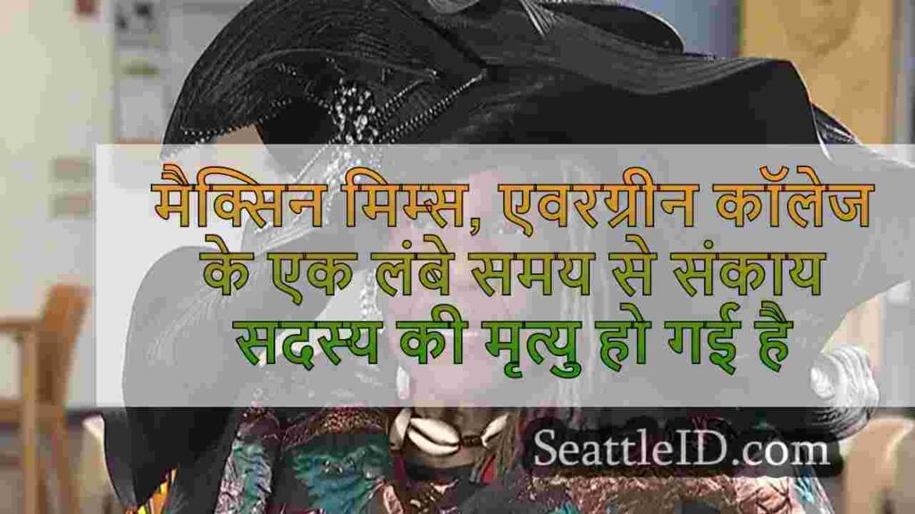 मैक्सिन मिम्स, एवरग्रीन कॉलेज के एक