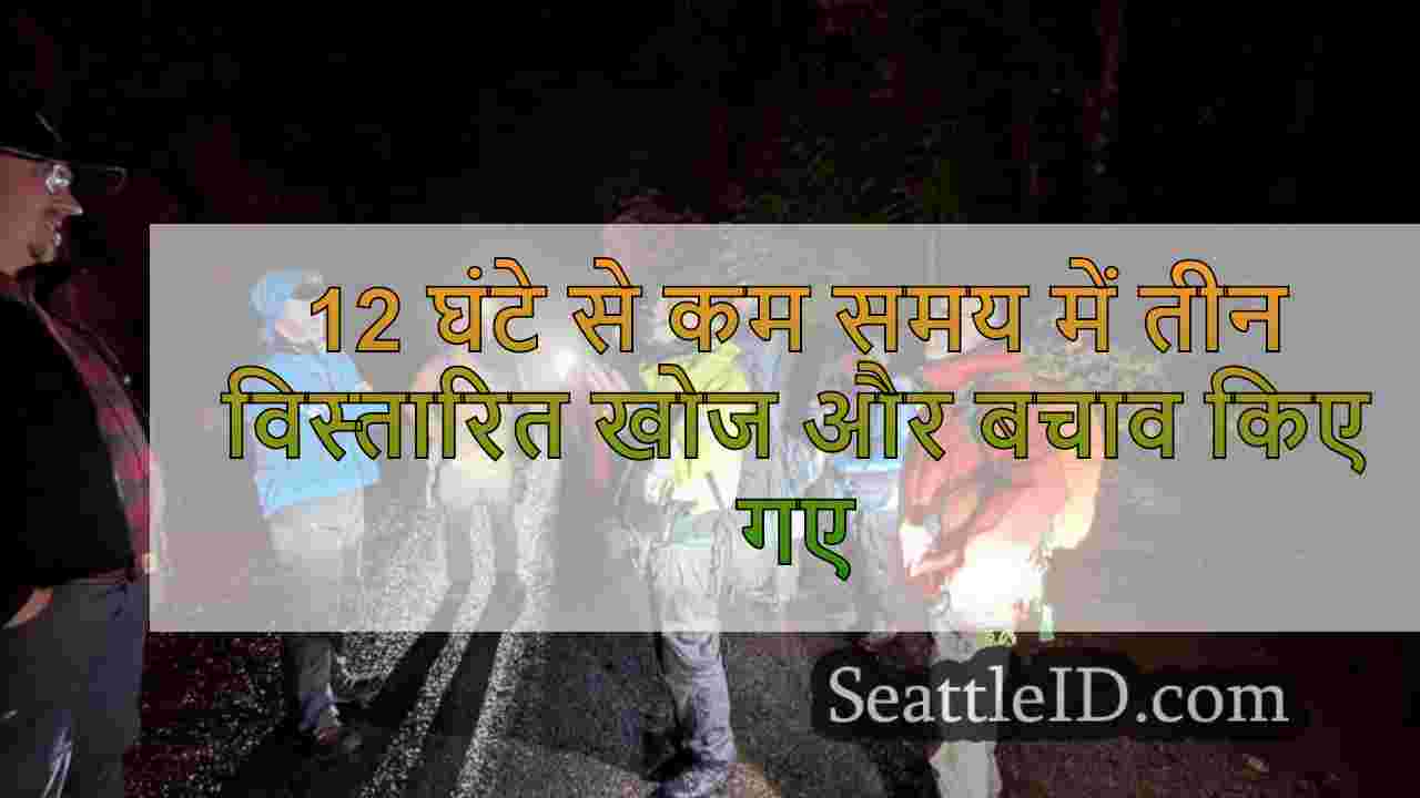 12 घंटे से कम समय में तीन विस्तारित खोज