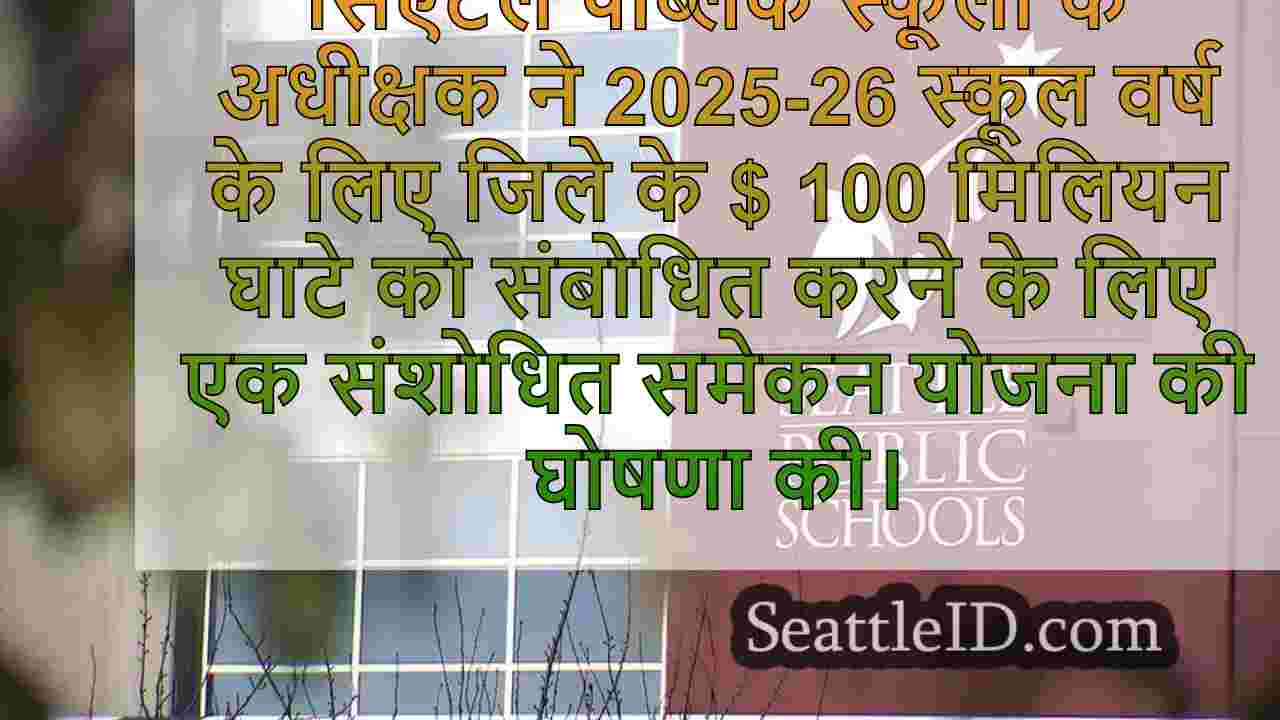 सिएटल पब्लिक स्कूलों में $ 100 मिलियन