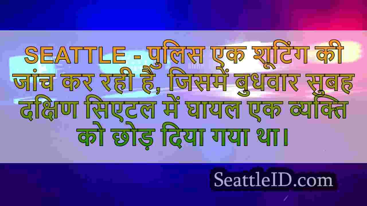 दक्षिण सिएटल में पैर में आदमी गोली मार