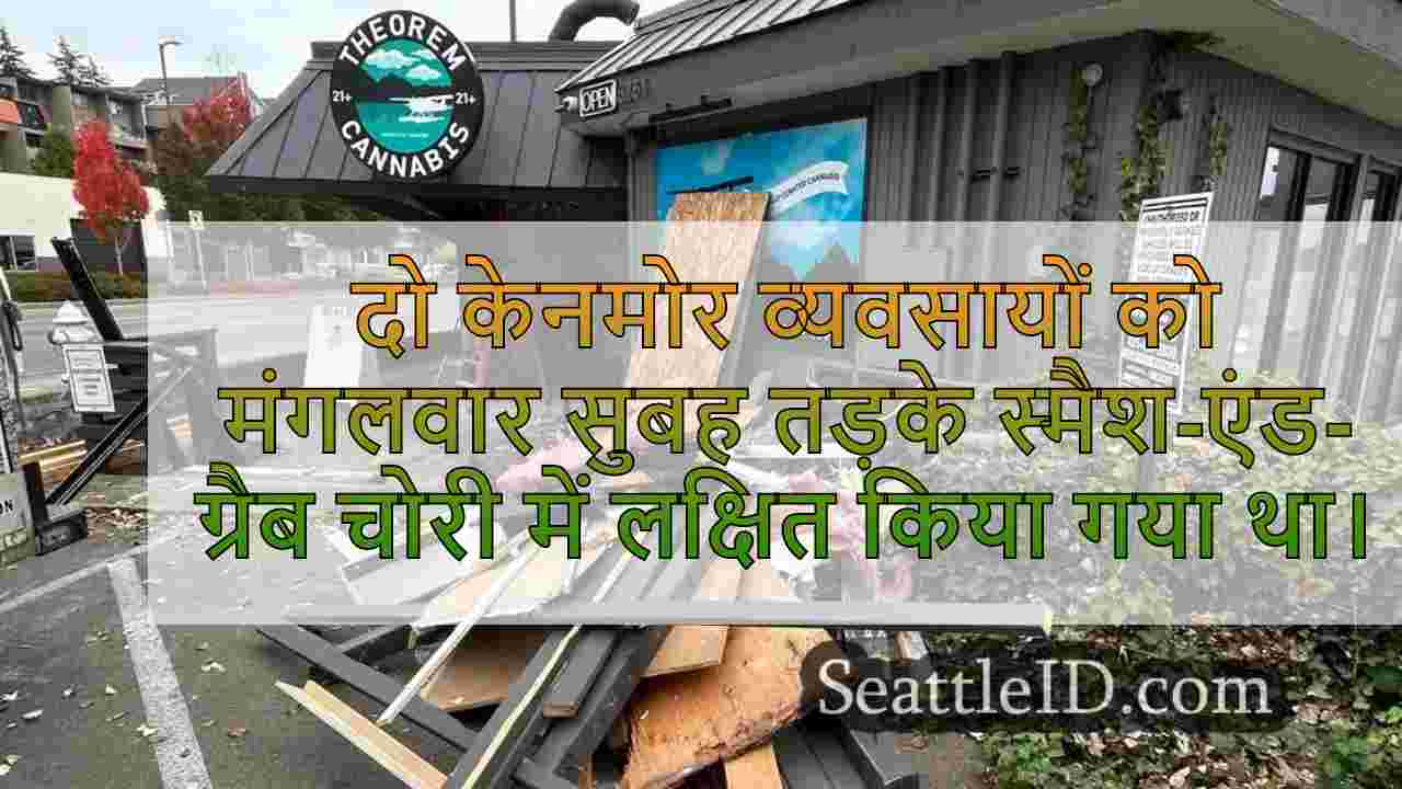 मंगलवार तड़के स्मैश-एंड-ग्रैब चोरी से