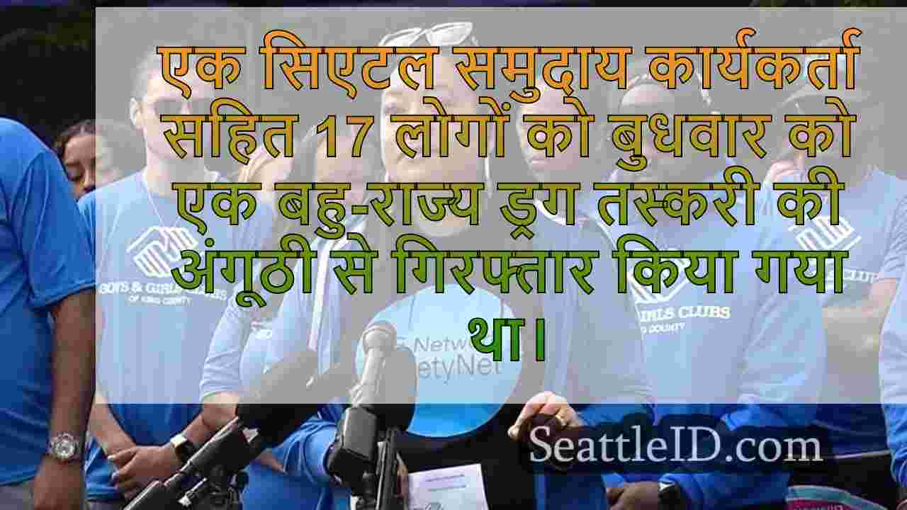 मल्टी-स्टेट ड्रग रिंग में 17 गिरफ्तार