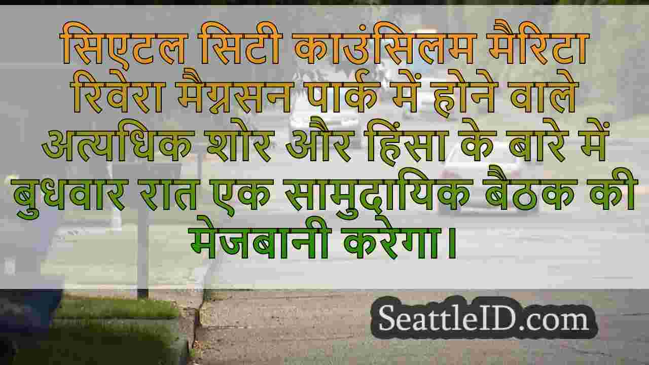 सिएटल सिटी काउंसिलमेम्बर मैग्नसन पार्क