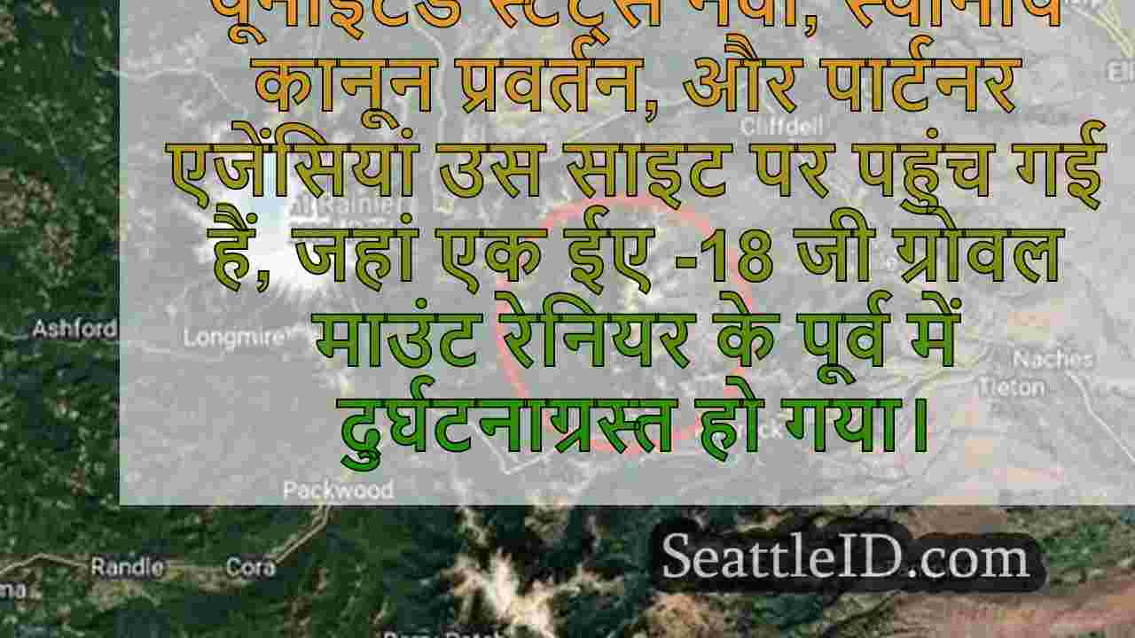 नेवी माउंट रेनियर के पास ग्रोइलर जेट