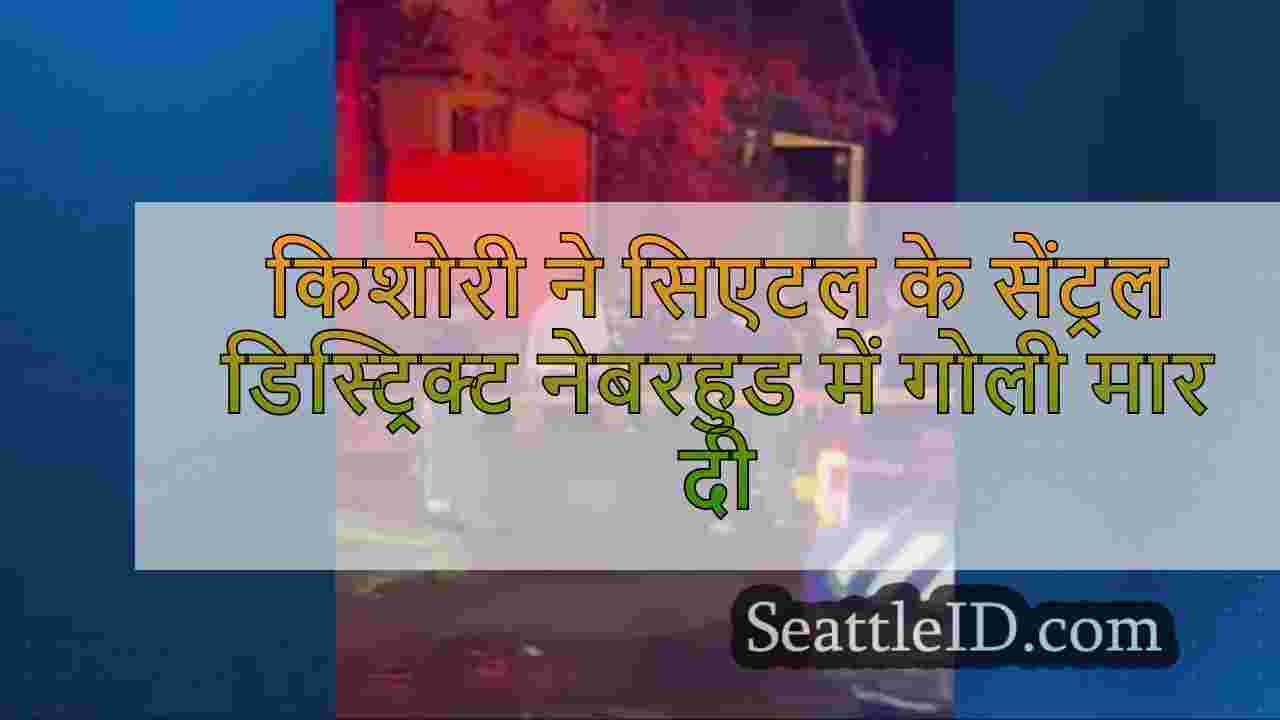 किशोरी ने सिएटल के सेंट्रल डिस्ट्रिक्ट