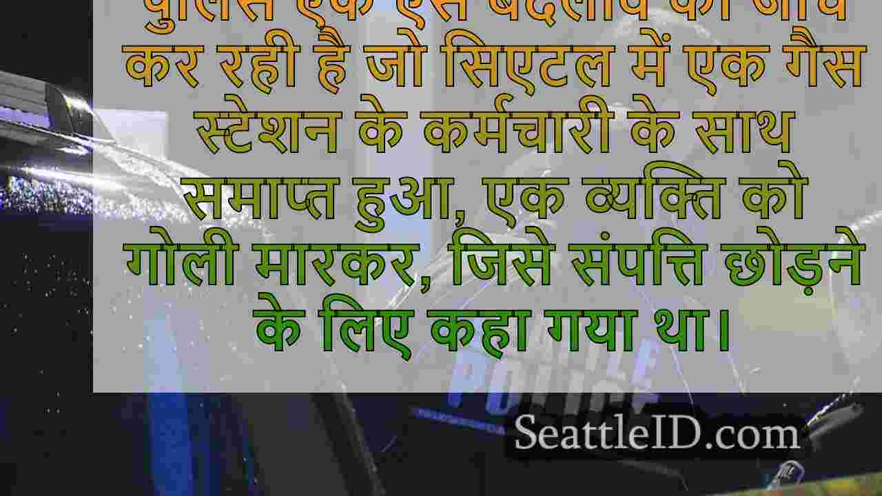 सिएटल गैस स्टेशन कर्मचारी शूट करता है