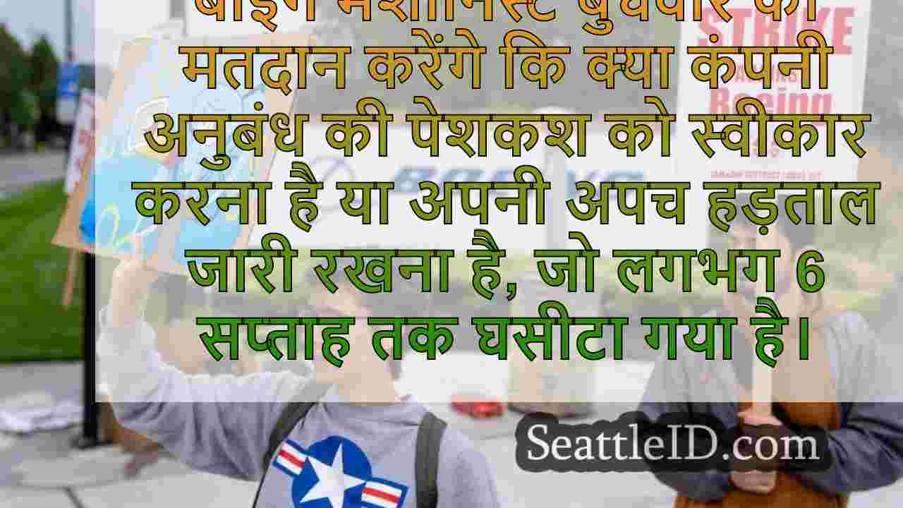 बोइंग के रूप में प्रस्ताव पर बुधवार को