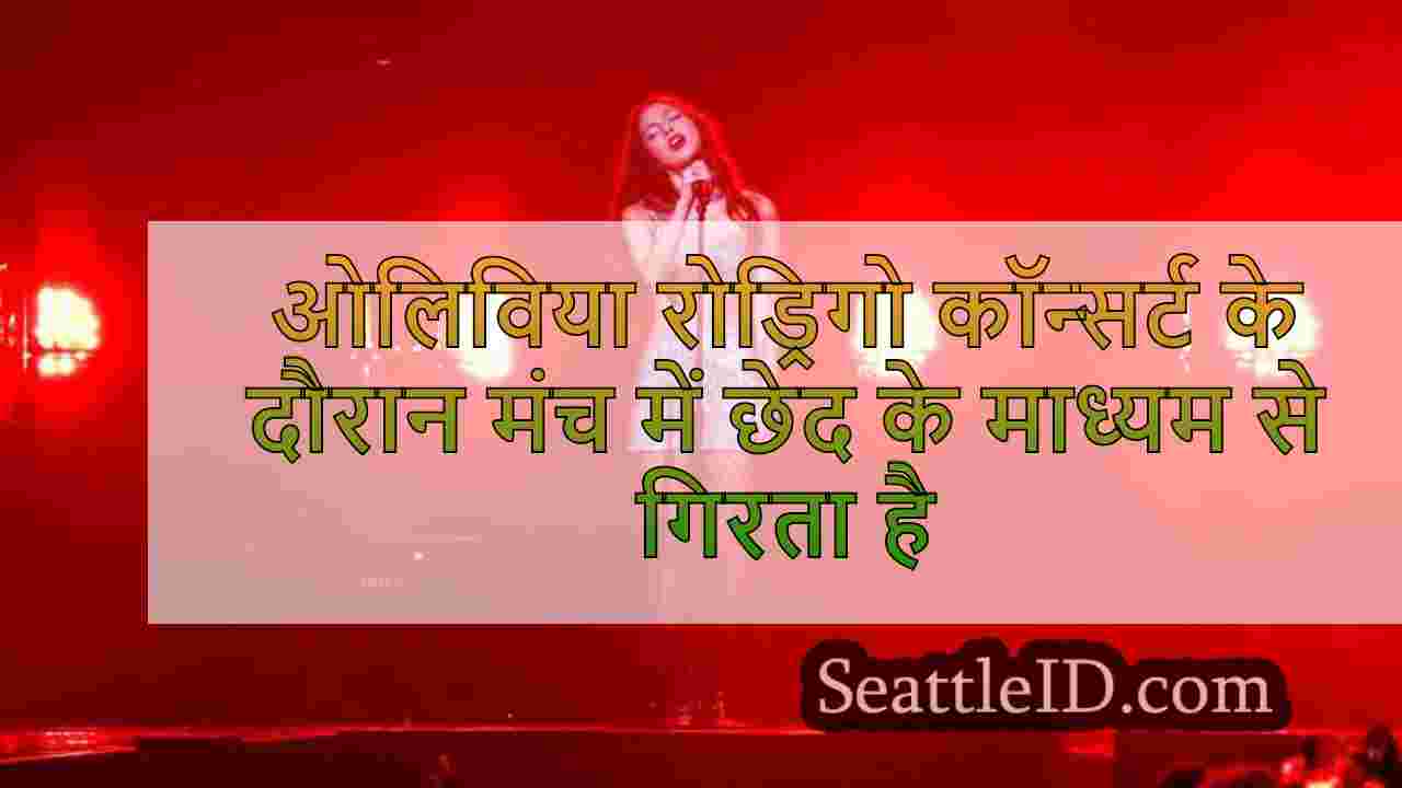 ओलिविया रोड्रिगो कॉन्सर्ट के दौरान मंच