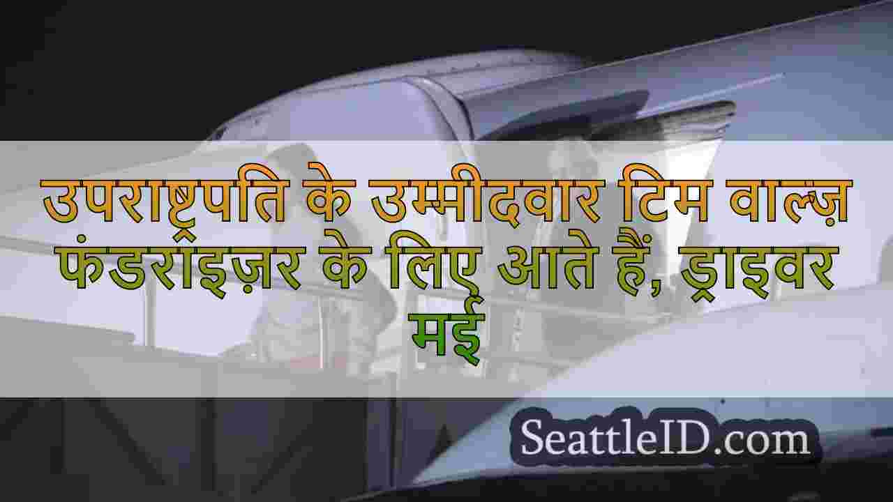 उपराष्ट्रपति के उम्मीदवार टिम वाल्ज़