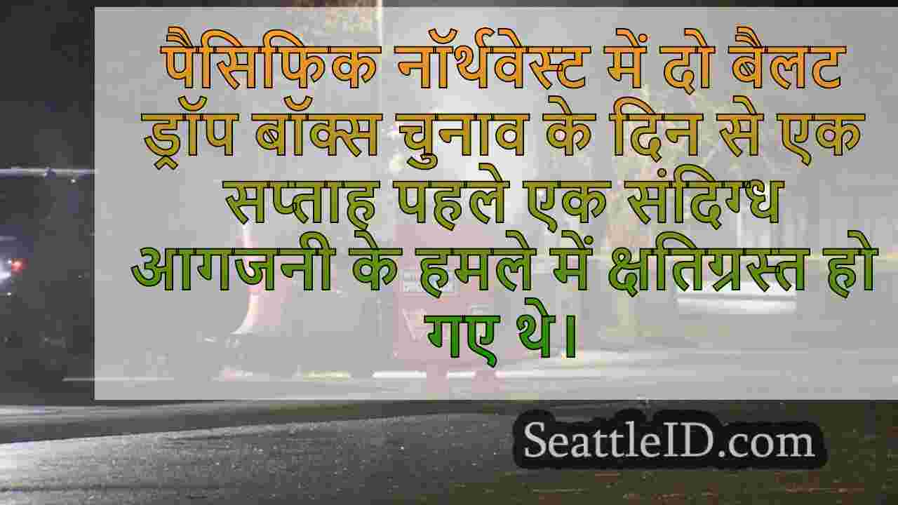 बैलट ड्रॉप बॉक्स फायर फिर से चिंता करता