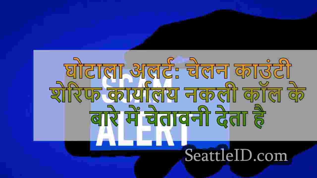 घोटाला अलर्ट: चेलन काउंटी शेरिफ