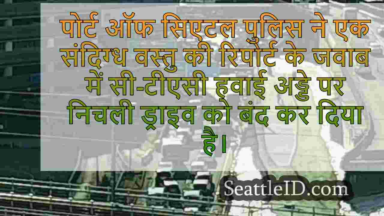 संदिग्ध आइटम की रिपोर्ट के कारण