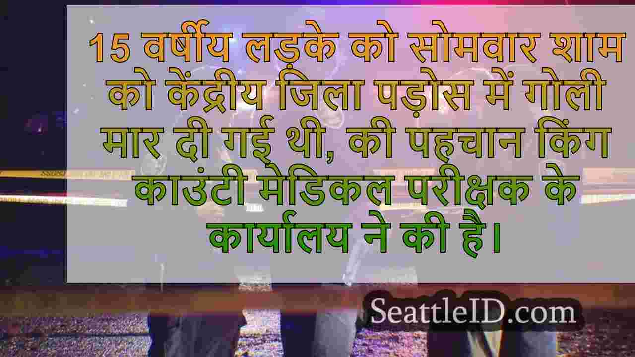सिएटल के केंद्रीय जिले में 15 साल के