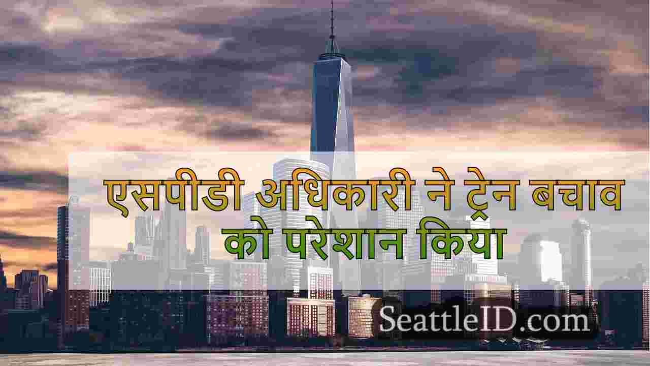एसपीडी अधिकारी ने ट्रेन बचाव को परेशान