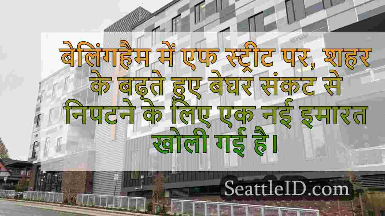 बेलिंगहैम में लाइटहाउस मिशन का अभिनव