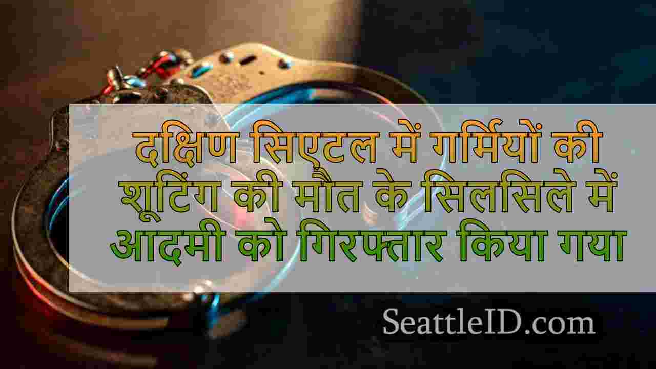 दक्षिण सिएटल में गर्मियों की शूटिंग की
