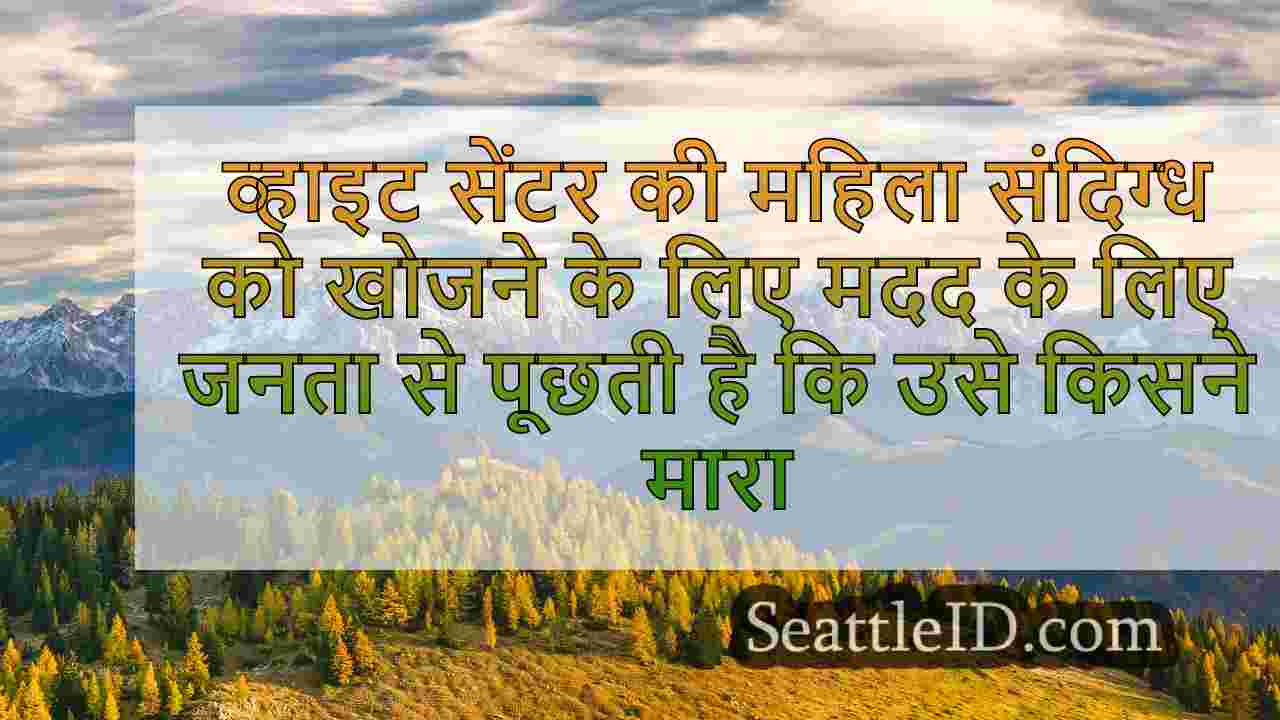 सिएटल समाचार SeattleID