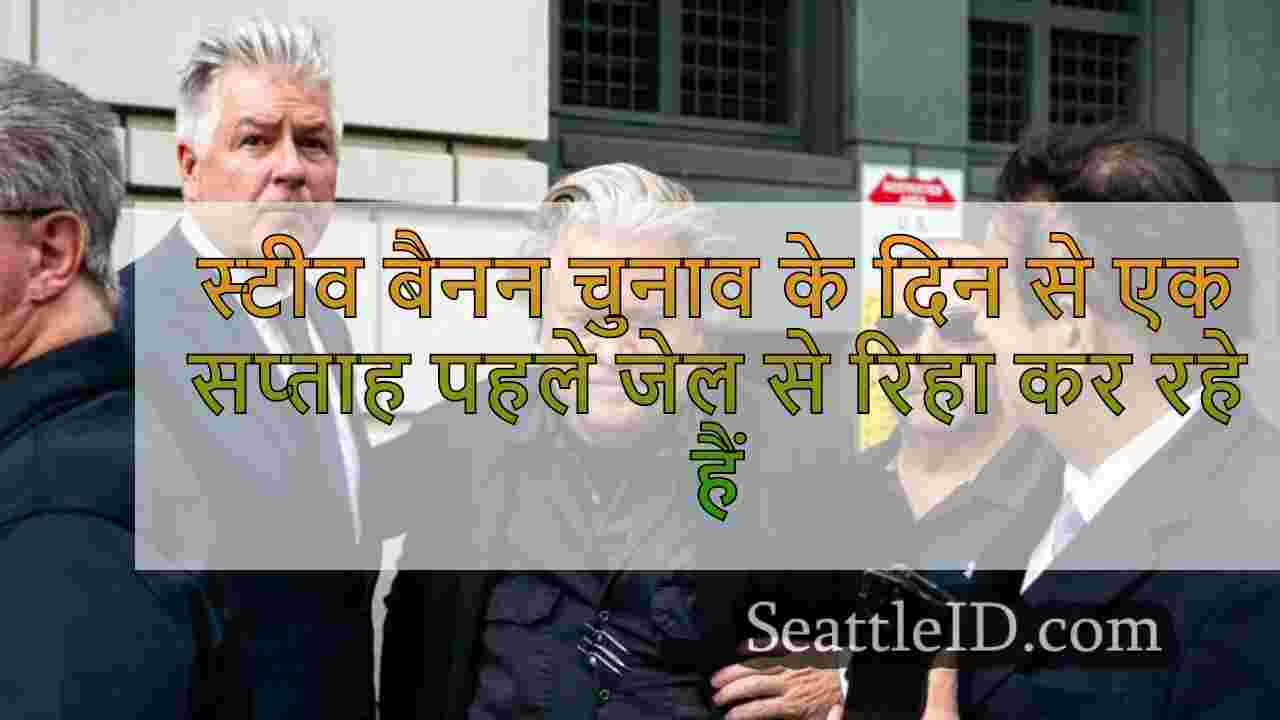 स्टीव बैनन चुनाव के दिन से एक सप्ताह