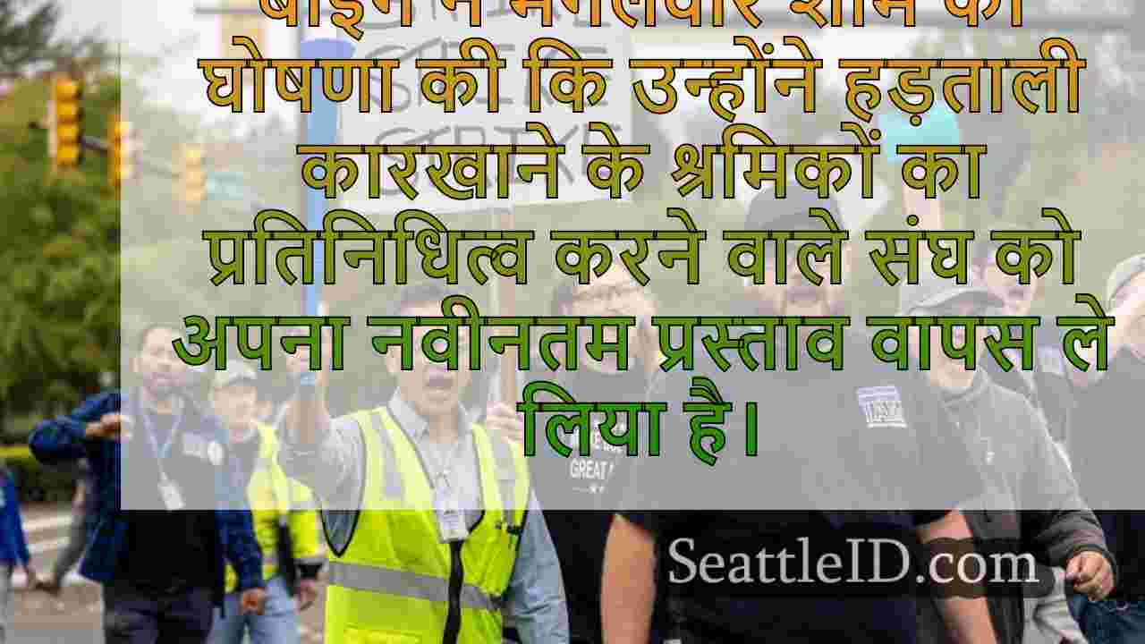 बोइंग निकासी चल रही हड़ताल प्रभाव