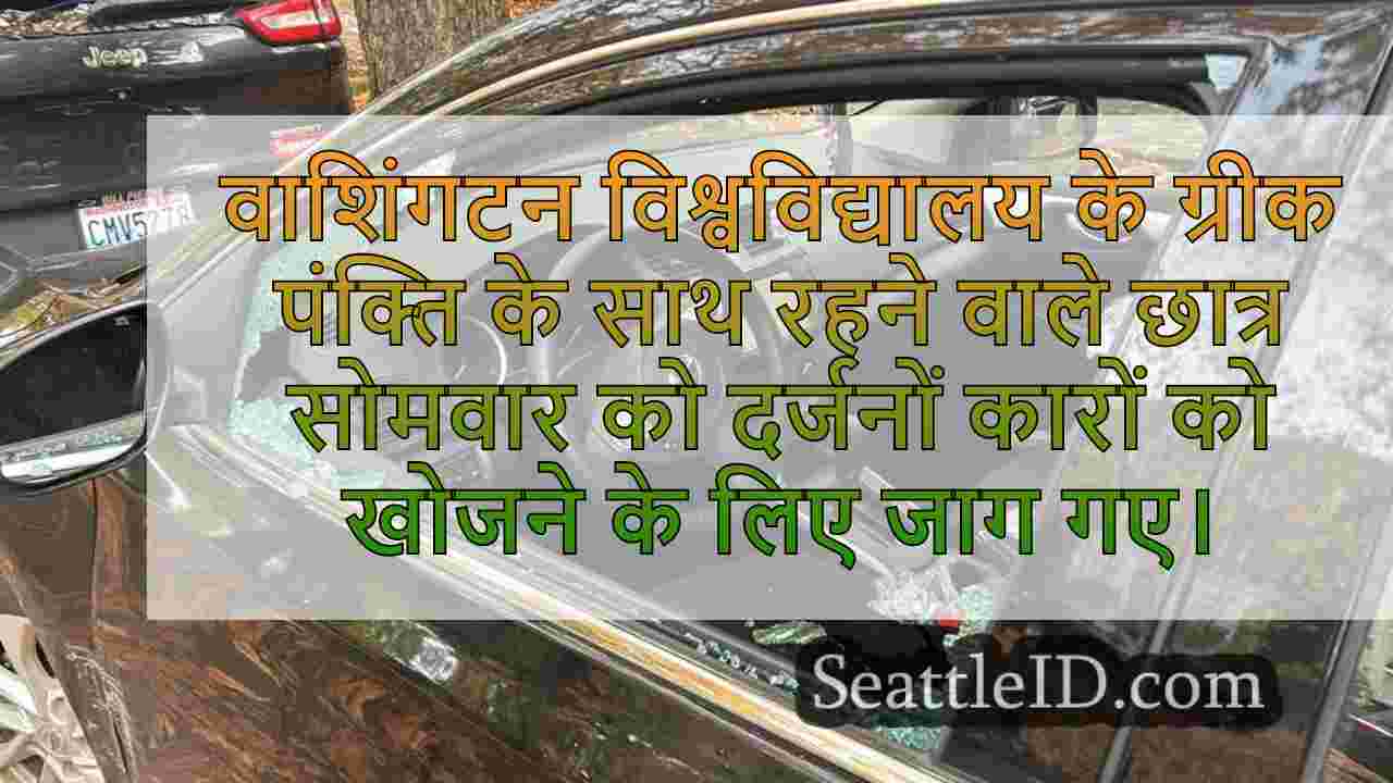 दर्जनों कार की खिड़कियां वाशिंगटन