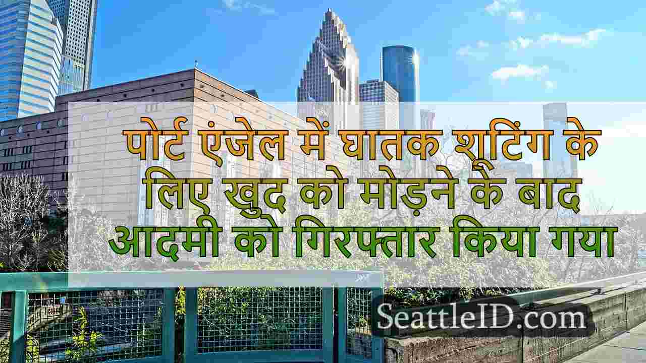 सिएटल समाचार SeattleID
