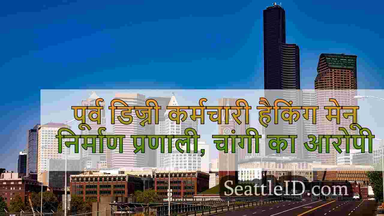 सिएटल समाचार SeattleID