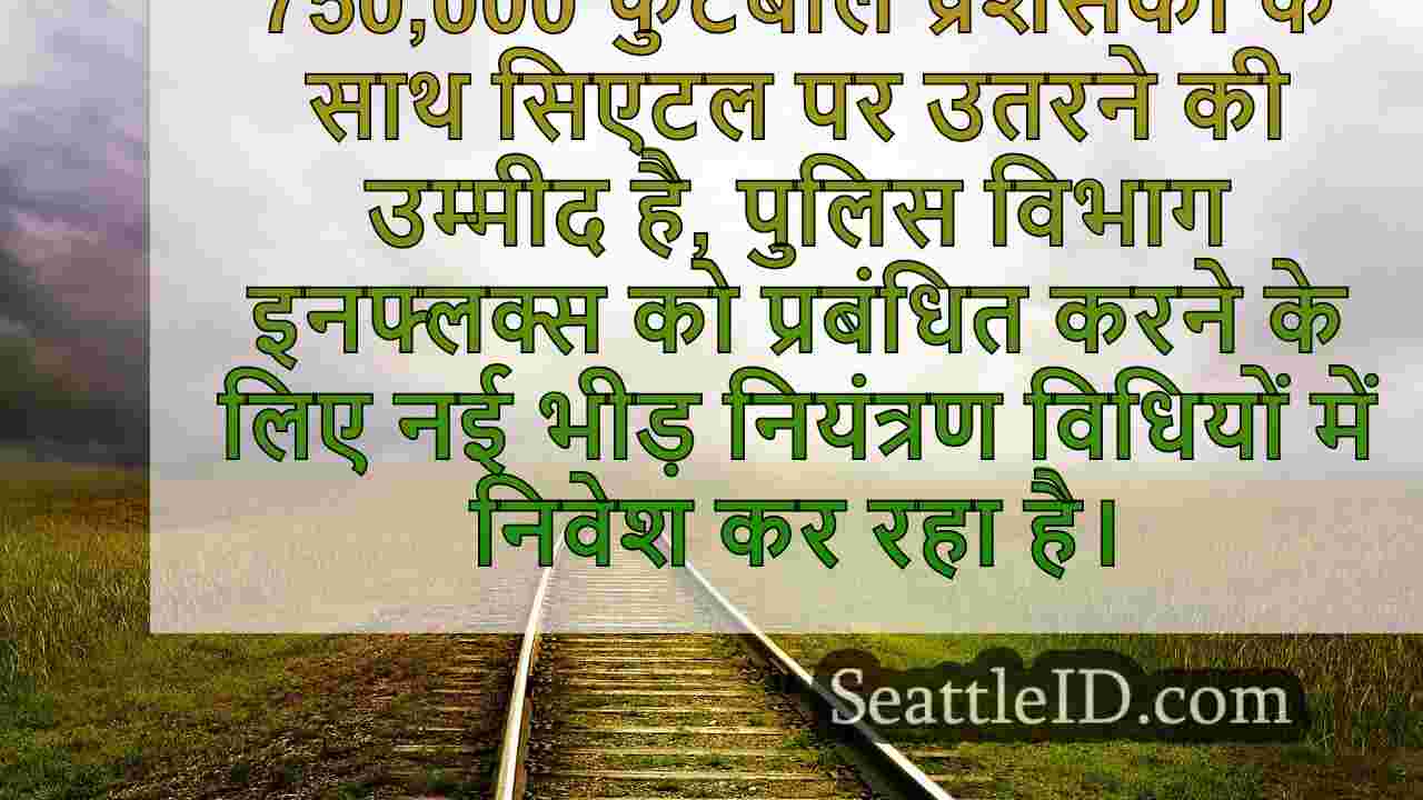सिएटल पुलिस 2026 विश्व कप से पहले यूके
