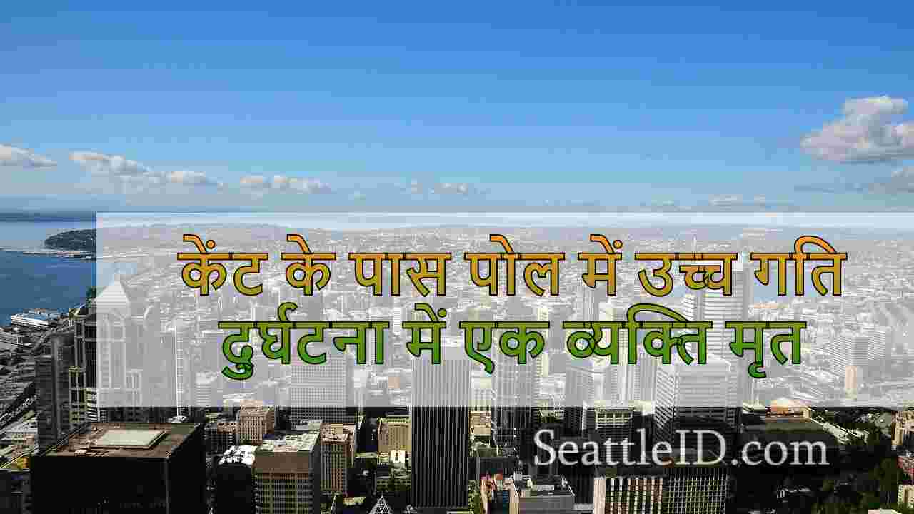 सिएटल समाचार SeattleID