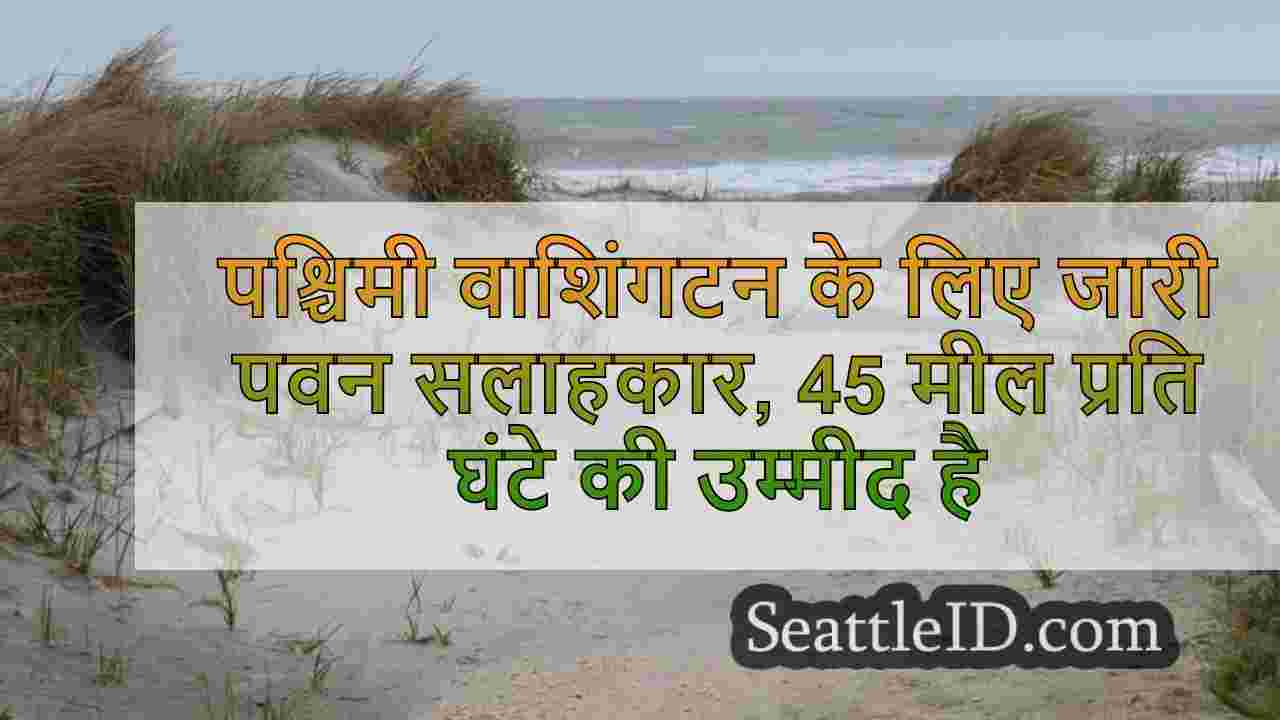 पश्चिमी वाशिंगटन के लिए जारी पवन