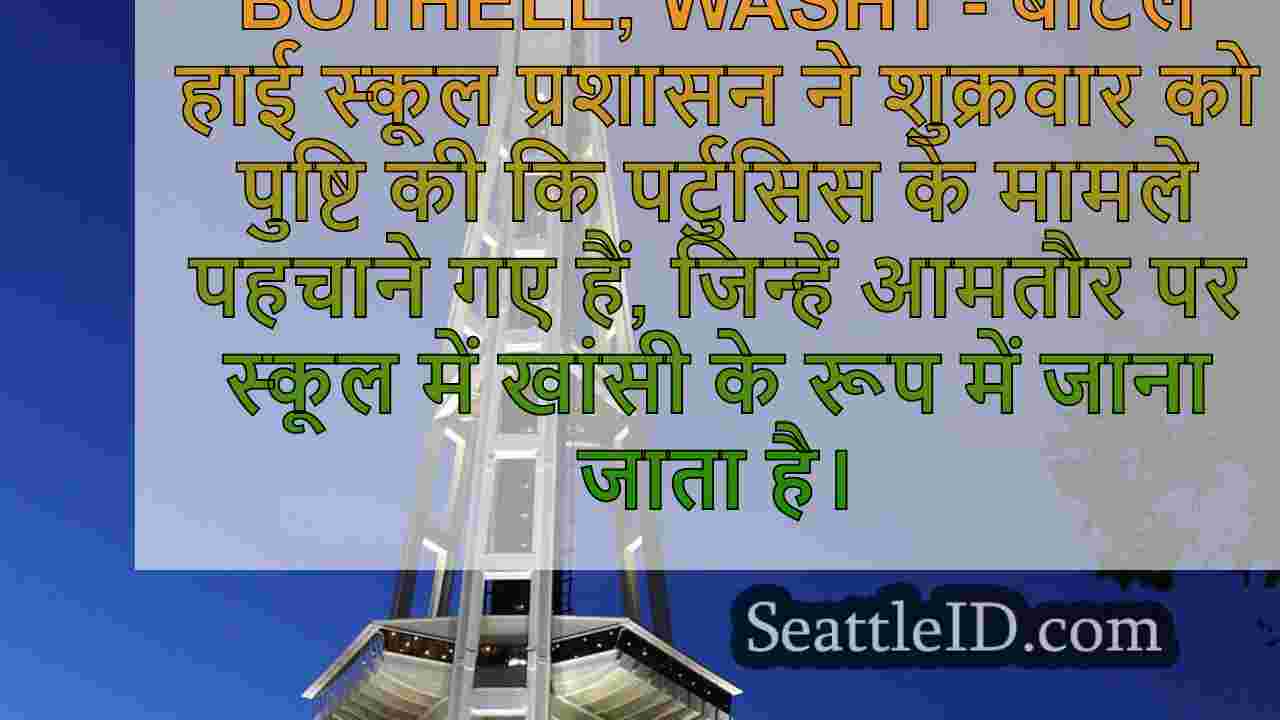WOOPING COUGH मामलों ने WA में Bothell