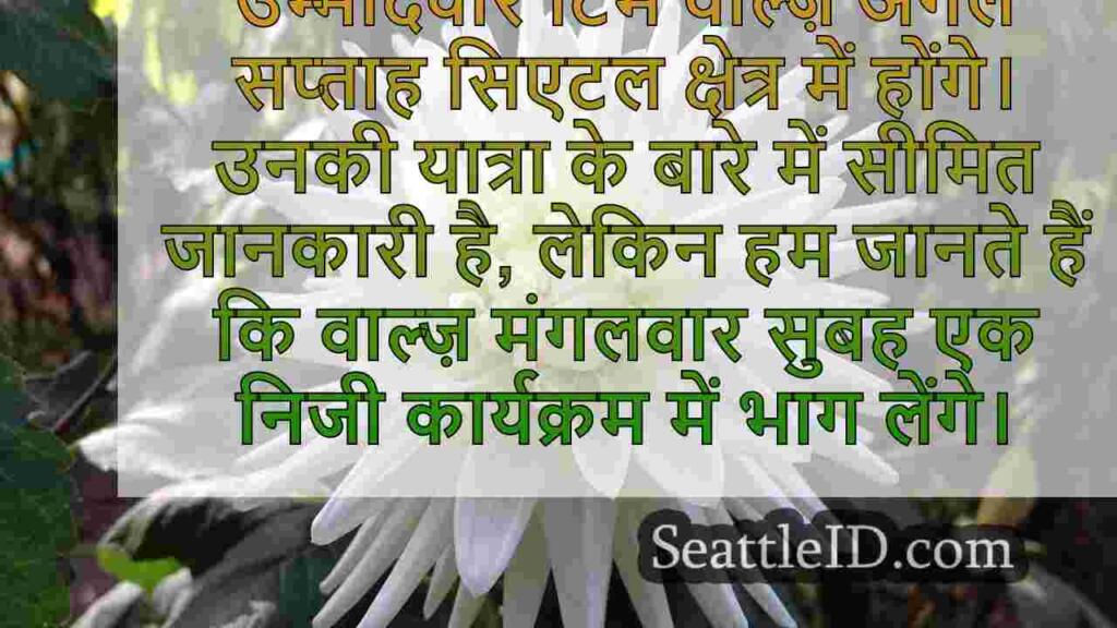 टिम वाल्ज़, वीपी उम्मीदवार, फंडराइज़र