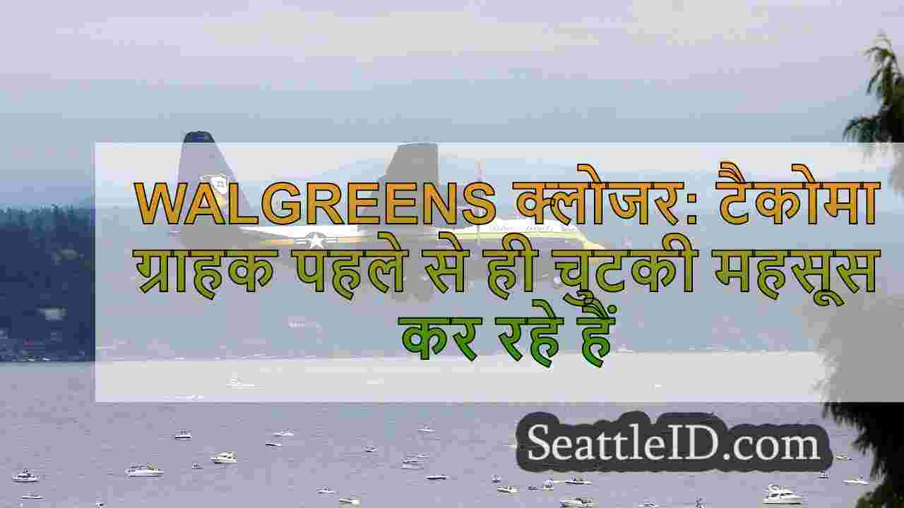Walgreens क्लोजर: टैकोमा ग्राहक पहले से