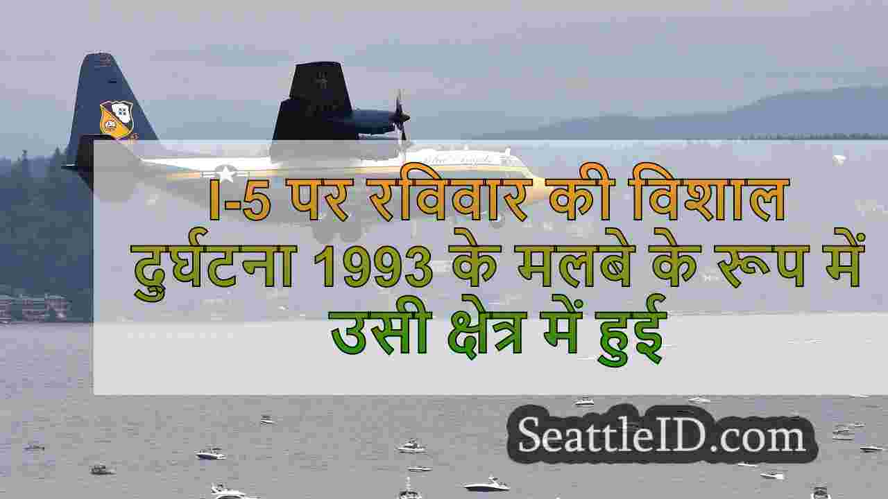 I-5 पर रविवार की भारी दुर्घटना उसी