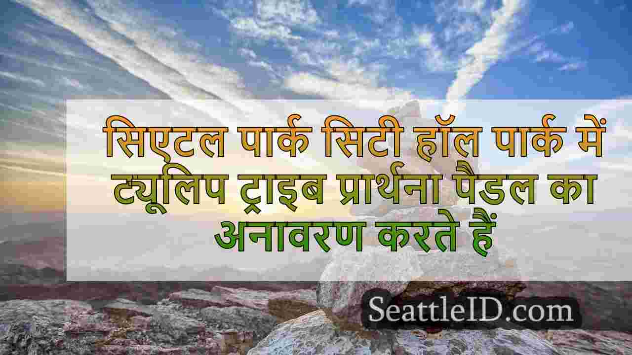 सिएटल समाचार SeattleID
